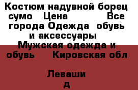 Костюм надувной борец сумо › Цена ­ 1 999 - Все города Одежда, обувь и аксессуары » Мужская одежда и обувь   . Кировская обл.,Леваши д.